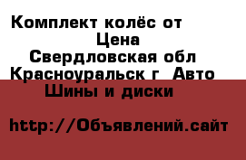 Комплект колёс от Mitsubishi ASX  › Цена ­ 20 500 - Свердловская обл., Красноуральск г. Авто » Шины и диски   